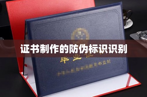 紫云证书制作的防伪标识识别