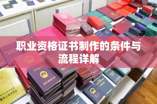 紫云职业资格证书制作的条件与流程详解