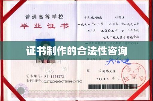 紫云证书制作的合法性咨询