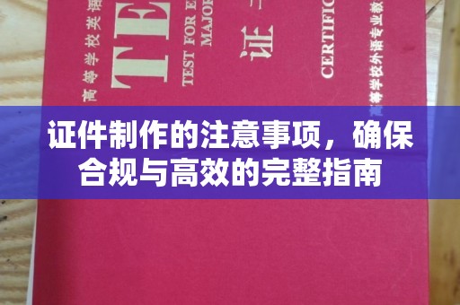 紫云证件制作的注意事项，确保合规与高效的完整指南