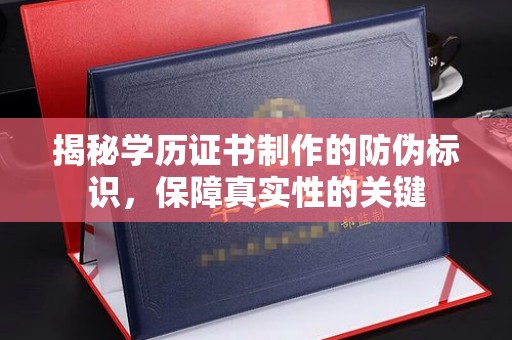 紫云揭秘学历证书制作的防伪标识，保障真实性的关键