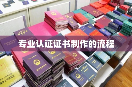 紫云专业认证证书制作的流程