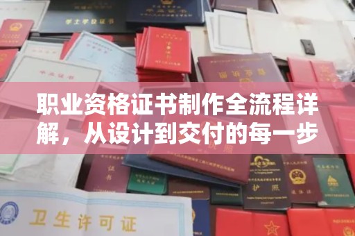 紫云职业资格证书制作全流程详解，从设计到交付的每一步
