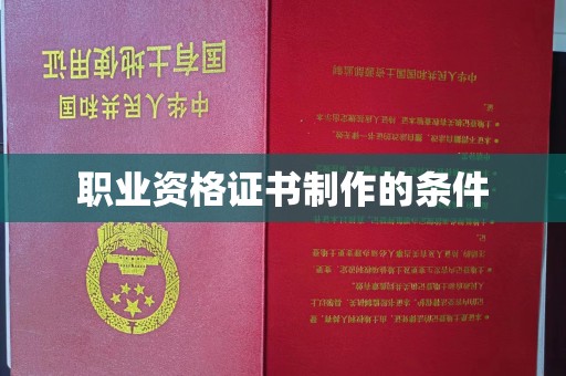 紫云职业资格证书制作的条件