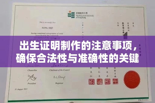 紫云出生证明制作的注意事项，确保合法性与准确性的关键步骤