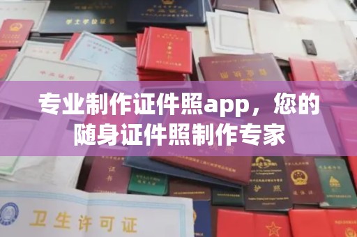 紫云专业制作证件照app，您的随身证件照制作专家