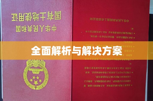 紫云全面解析与解决方案