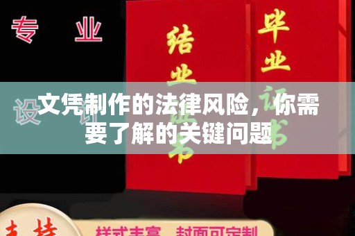 紫云文凭制作的法律风险，你需要了解的关键问题