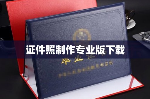 紫云证件照制作专业版下载