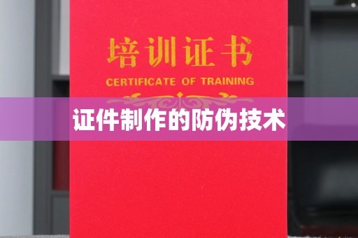 紫云证件制作的防伪技术