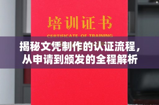紫云揭秘文凭制作的认证流程，从申请到颁发的全程解析