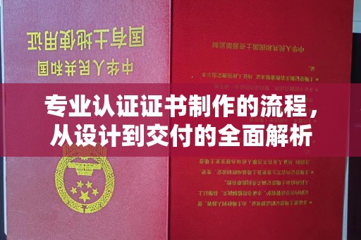 紫云专业认证证书制作的流程，从设计到交付的全面解析