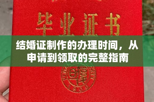 紫云结婚证制作的办理时间，从申请到领取的完整指南