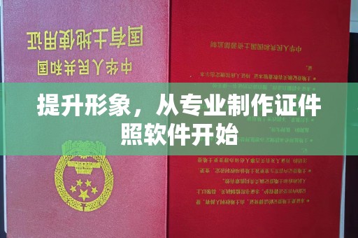 紫云提升形象，从专业制作证件照软件开始