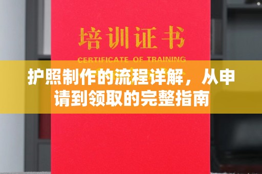 紫云护照制作的流程详解，从申请到领取的完整指南