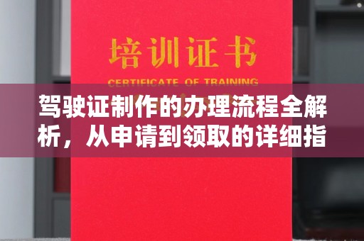 紫云驾驶证制作的办理流程全解析，从申请到领取的详细指南