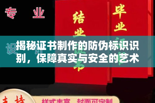 紫云揭秘证书制作的防伪标识识别，保障真实与安全的艺术