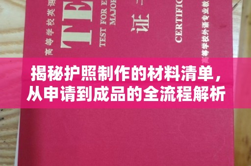 紫云揭秘护照制作的材料清单，从申请到成品的全流程解析