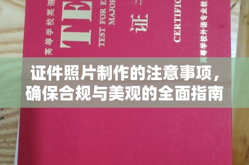 紫云证件照片制作的注意事项，确保合规与美观的全面指南