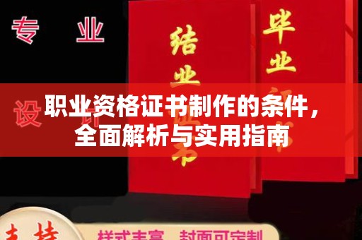 紫云职业资格证书制作的条件，全面解析与实用指南