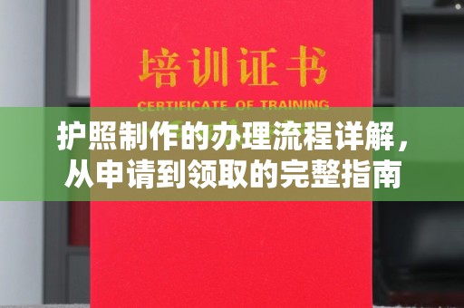 紫云护照制作的办理流程详解，从申请到领取的完整指南
