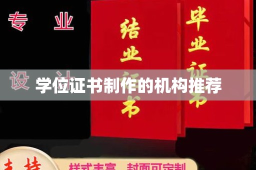 紫云学位证书制作的机构推荐