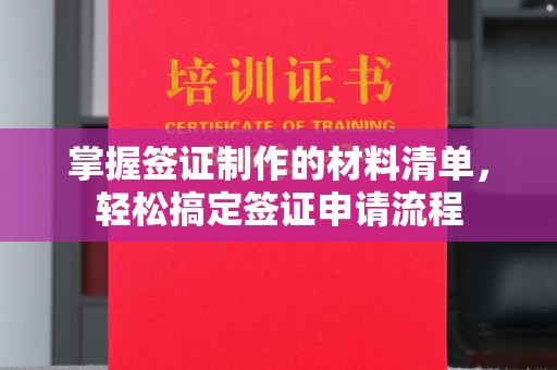 紫云掌握签证制作的材料清单，轻松搞定签证申请流程