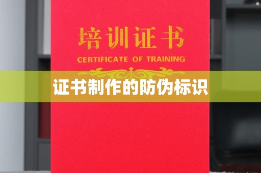 紫云证书制作的防伪标识