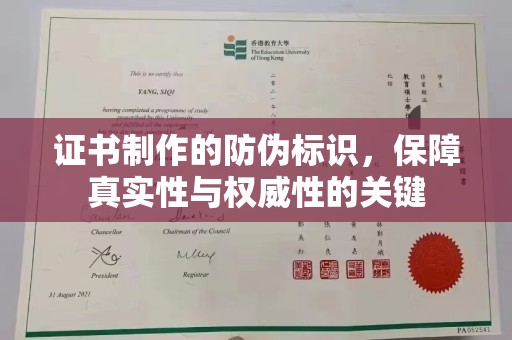 紫云证书制作的防伪标识，保障真实性与权威性的关键