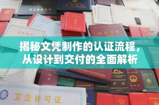 紫云揭秘文凭制作的认证流程，从设计到交付的全面解析