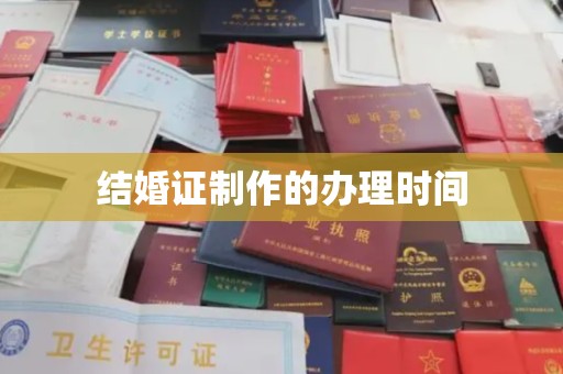 紫云结婚证制作的办理时间