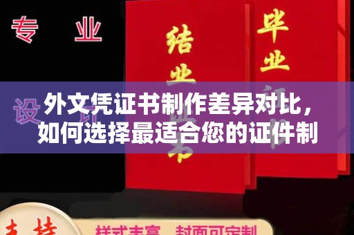 紫云外文凭证书制作差异对比，如何选择最适合您的证件制作服务？