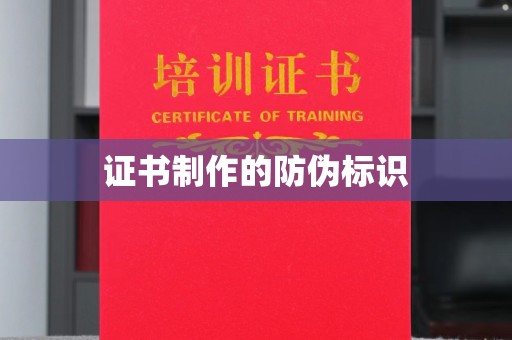 紫云证书制作的防伪标识