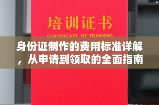 紫云身份证制作的费用标准详解，从申请到领取的全面指南