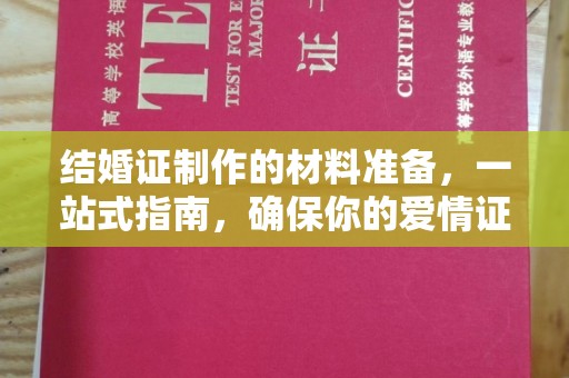 紫云结婚证制作的材料准备，一站式指南，确保你的爱情证书完美无瑕