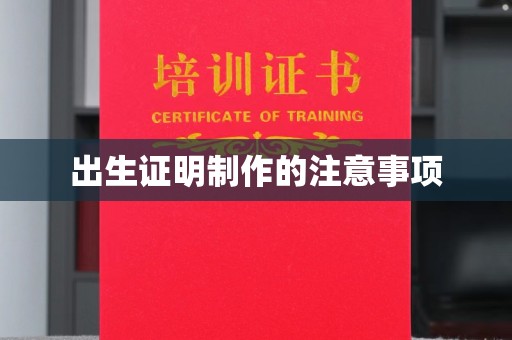 紫云出生证明制作的注意事项