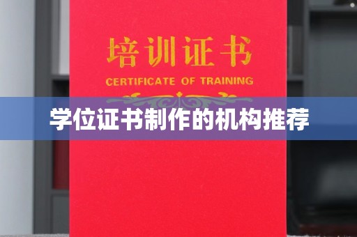 紫云学位证书制作的机构推荐