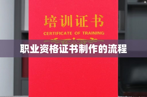 紫云职业资格证书制作的流程