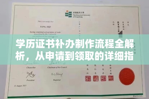 紫云学历证书补办制作流程全解析，从申请到领取的详细指南