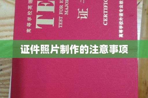 紫云证件照片制作的注意事项